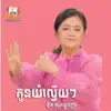 Aok Sokunkanha - Koun Yom Lveuy Lveuy - Single